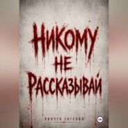 Никому не рассказывай