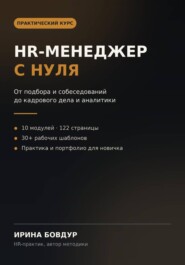 HR-менеджер с нуля