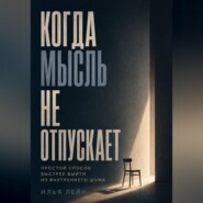 Когда мысль не отпускает. Простой способ быстрее выйти из внутреннего шума