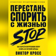 Перестань спорить с жизнью. Как обрести внутреннюю опору и жить без вечной борьбы