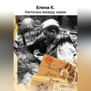 Ниточка между нами
