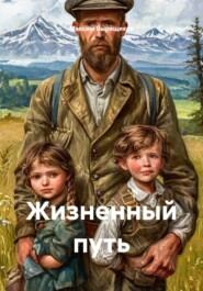 Жизненный путь