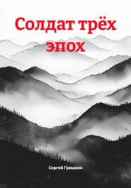 Солдат трёх эпох