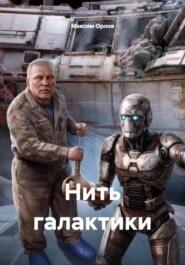 Нить галактики