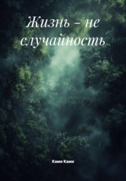 Жизнь - не случайность