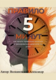 Правило 5 минут. Как начать правильно питаться и тренироваться, даже если ты устал