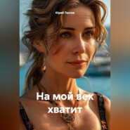 На мой век хватит