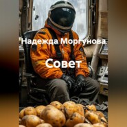 Совет