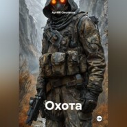 Охота
