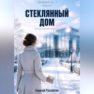Стеклянный дом