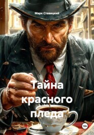 Тайна красного пледа