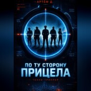 По ту строну прицела