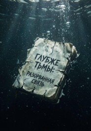 Глубже тьмы. Разорванная связь