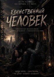 Единственный человек