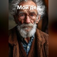 Мой дед.