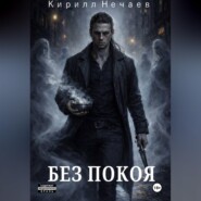 Без покоя