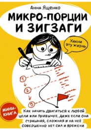 Микро-Порции и Зигзаги