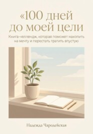 100 дней до моей цели