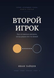 Второй игрок