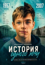 История одного "хочу"