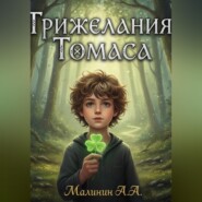 Три желания Томаса