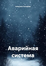 Аварийная система