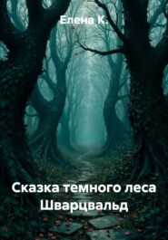 Сказка темного леса Шварцвальд