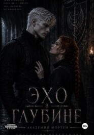 Эхо в глубине