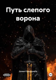 Путь слепого ворона