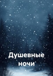 Душевные ночи