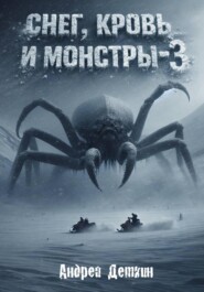 Снег, кровь и монстры - 3