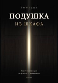 Подушка из шкафа