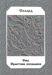 Сны. Практики осознания.