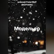 Модельер