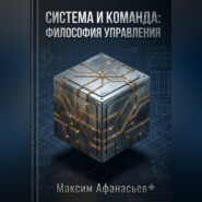 СИСТЕМА И КОМАНДА. ФИЛОСОФИЯ УПРАВЛЕНИЯ.
