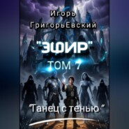 "ЭФИР"  ТОМ 7. "ТАНЕЦ С ТЕНЬЮ"