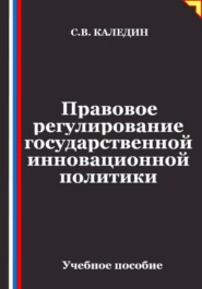 Правовое регулирование государственной инновационной политики