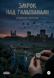 Змрок над Гальшанамі