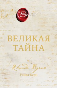 Великая тайна
