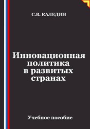 Инновационная политика в развитых странах