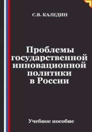 Проблемы государственной инновационной политики в России