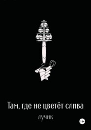 Там, где не цветёт слива