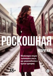 Роскошная