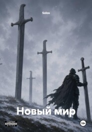 Новый мир