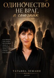 Одиночество- не враг, а союзник