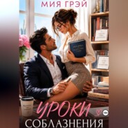 Уроки соблазнения
