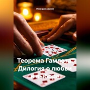 Теорема Гамлета. Дилогия о любви и выборе