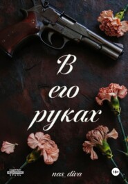 В его руках