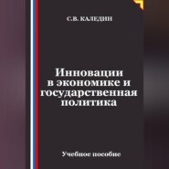 Инновации в экономике и государственная политика