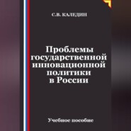 Проблемы государственной инновационной политики в России